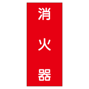 『消火器』 硬質樹脂板製(縦) KE49