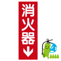 楽天市場】消火器 表示板の通販