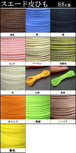 ≪合皮スエード平革ひも88センチ≫●ネコポス送料無料●約88cm●茶/青/黒/深茶/苔緑色/ベージュ●アクセサリー制作●合皮ひも●革ひも●ヒモ●革ヒモ 革紐 オリジナルアクセサリー作りに●