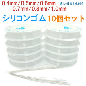 ≪透10個set●ゴム 通し針金10本付き≫●シリコンゴム●0.4mm/0.5mm/0.6mm/0.7mm/0.8mm/1.0mm●ネコポス送料無料●水晶の線●天然石・パワーストーン用