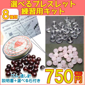 ≪選べる練習用キット≫●水晶・ローズクォーツなど●ブレスレット制作練習用キット●初めてブレスレットを作る方●ゴム交換●説明書●天然石・パワーストーン用●送料無料有●