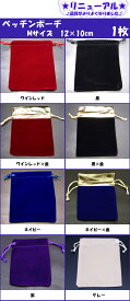 ≪Mサイズ12×10cm・四角・1枚≫●ベッチン ポーチ●ネコポス送料無料●高級●ベロア調 巾着 小物入れ 保管用 収納 ジュエリーポーチ●天然石・パワーストーン用