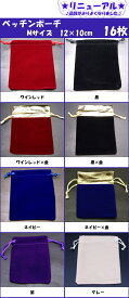 ≪Mサイズ12×10cm・四角・16枚セット≫●ベッチン ポーチ 1枚●送料無料有●高級●ベロア調 巾着 小物入れ 保管用 収納 ジュエリーポーチ●楽天最安値に挑戦●天然石・パワーストーン用