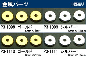 ≪丸型金属パーツ≫●6mm×1.7mm/8mm×1.7mm●ゴールド シルバー●ロンデル●ネコポス送料無料●天然石・パワーストーンのアクサセリー作り●パーツ●