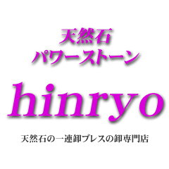 天然石 パワーストーン hinryo