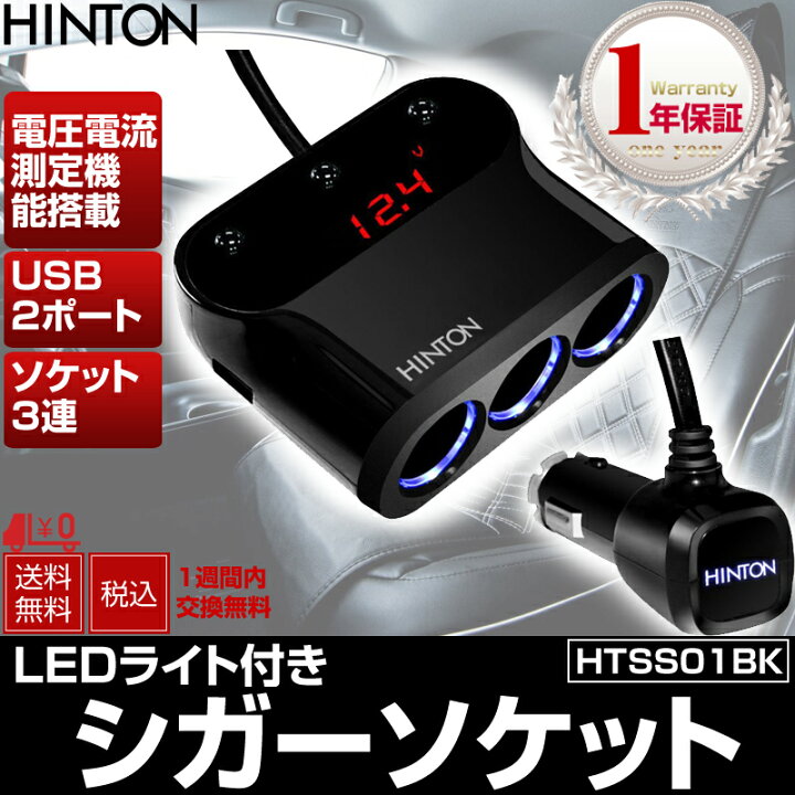 楽天市場 シガーソケット Usb 充電器 ソケット 3連 Usb 2ポート 電圧電流測定機能搭載 Ledライト付き 黒 Htss01bk Hinton Hint楽天市場店