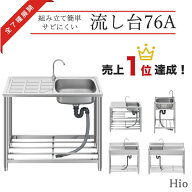 Hio 流し台 HIO-76A 収納棚付 庭 高さ キッチン 台所 栓 屋外 掃除 簡易 シンク タオル掛け ホース 蛇口…