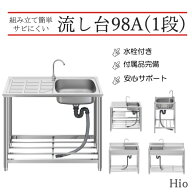 HIO-98A-1段 流し台 ステンレス ガーデンシンク 水栓付 幅98x奥行45x高さ80cm HIO-98A(1段) 約幅98 奥行4…