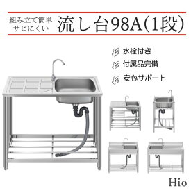 Hio 流し台 ステンレス ガーデンシンク 水栓付 幅98x奥行45x高さ80cm HIO-98A(1段) 約幅98 奥行45 高さ80cm DIY 作業台 収納棚付 庭 高さ 台所 栓 屋外 掃除 簡易 シンク タオル掛け ホース 蛇口付 高さ調節 調理台 業務用 簡単 おしゃれ