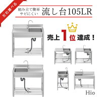 Hio 流し台 105L 105R ガーデンシンク 水栓付 DIY 作業台 収納棚付 庭 外付けシンク 高さ キッチン 台所 …