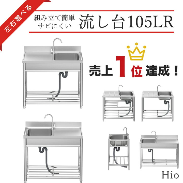 楽天市場】Hio 流し台 105L 105R ガーデンシンク 水栓付 DIY 作業台 