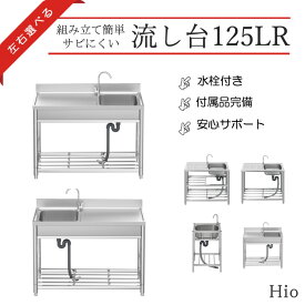 Hio 流し台 125L 125R ガーデンシンク 水栓付 DIY 作業台 収納棚付 庭 外付けシンク 高さ キッチン 台所 栓 屋外 掃除 簡易 シンク タオル掛け ホース 蛇口付 高さ調節 調理台 業務用 簡単 おしゃれ 業務用シンク キッチンシンク