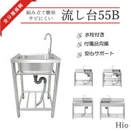 Hio 流し台 ステンレス ガーデンシンク HIO-55B 水栓付 DIY 作業台 収納棚付 庭 外付けシンク 高さ キッ…