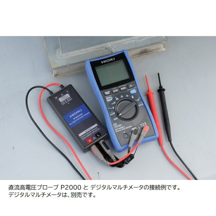 楽天市場】【メーカー直営】日置電機 hioki 直流高電圧プローブ P2000 