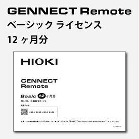日置電機 hioki SF4111-12 遠隔計測サービス GENNECT Remote (ジェネクト リモート ベーシック) Basic版 ライセンス 12ヶ月分