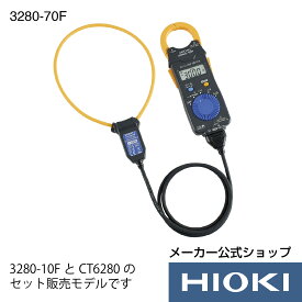 抽選で100%ポイント還元！エントリー必須！7/4から7/11開催！【メーカー直営】日置電機 hioki ACクランプメータセット 3280-70F クランプメーター 電流計 ac