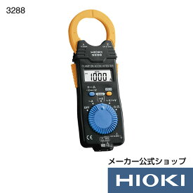 抽選で100%ポイント還元！エントリー必須！7/4から7/11開催！【メーカー直営】日置電機 hioki クランプオンAC/DCハイテスタ 3288 クランプメーター 電流計 acdc