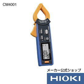 抽選で100%ポイント還元！エントリー必須！7/4から7/11開催！【メーカー直営】日置電機 hioki ACリーククランプメータ CM4001 クランプメーター 漏れ電流