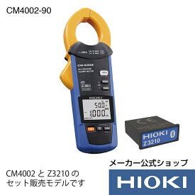 抽選で100%ポイント還元！エントリー必須！7/4から7/11開催！【メーカー直営】日置電機 hioki ACリーククランプメータワイヤレスセット CM4002-90 クランプメーター 漏れ電流