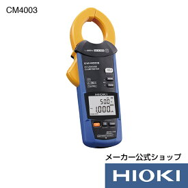 抽選で100%ポイント還元！エントリー必須！7/4から7/11開催！【メーカー直営】日置電機 hioki ACリーククランプメータ CM4003 クランプメーター 漏れ電流