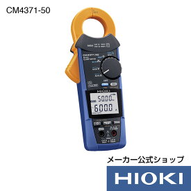 抽選で100%ポイント還元！エントリー必須！7/4から7/11開催！【メーカー直営】日置電機 hioki AC/DCクランプメータ CM4371-50 クランプメーター 電流計 acdc