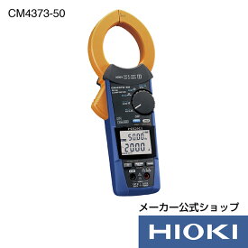抽選で100%ポイント還元！エントリー必須！7/4から7/11開催！【メーカー直営】日置電機 hioki AC/DCクランプメータ CM4373-50 クランプメーター 電流計 acdc