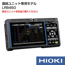 【メーカー直営】日置電機 hioki メモリハイロガー LR8450