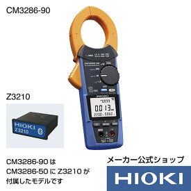 日置電機 hioki CM3286-90 ( クランプテスター 電力計 ) ACクランプパワーメータ セット販売 ( CM3286-50 & Z3210 ) Bluetooth通信 電流 電力 測定 交流 AC 600A