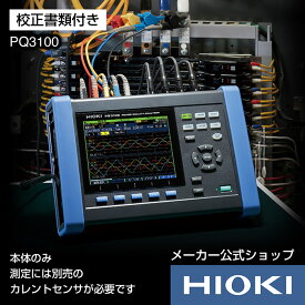 日置電機 hioki PQ3100 PQA 電源品質アナライザ (校正書類付) 本体のみ 太陽光 使用前 自己確認 負荷 遮断 試験 電源 系統 点検 解析 診断 瞬停 高調波 サージ 電圧降下 周波数変動 トランジェント 突入電流 フリッカー