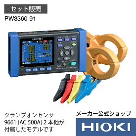 日置電機 hioki PW3360-91 ( 電力計 ) クランプオンパワーロガー セット販売 ( 500Aセンサ 2本他 ) 消費電力 測定 節電 対策 記録