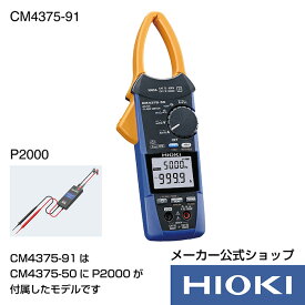 日置電機 hioki CM4375-91 ( クランプテスター ) AC DCクランプメータ セット販売 ( CM4375-50 & P2000 ) 電流 測定 交流 直流 AC DC 999.9A Z3210 対応製品