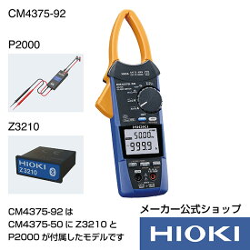 日置電機 hioki CM4375-92 ( クランプテスター ) AC DCクランプメータ セット販売 ( CM4375-50 & Z3210 & P2000 ) Bluetooth通信 電流 測定 交流 直流 AC DC 999.9A