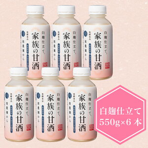 家族の甘酒 白麹仕立て 550g×6本 あまざけ 鹿児島 国産米 自家精米 添加物不使用 ノンアルコール ギフト 贈り物 プレゼント 美容 健康