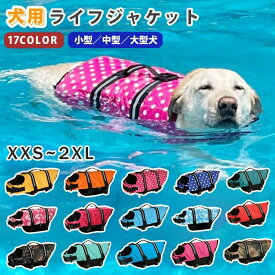 救命胴衣 大型犬 中型犬 小型犬 犬用ライフジャケット 水遊び用 調節可能 アウトドア おしゃれ 高浮力 ペット ライフジャケット ドッグライフジャケット ベストタイ 防水 ドッグベスト