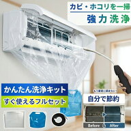 もう業者に頼まない 約3万円自分で節約 エアコン掃除 キット エアコン洗浄 クリーニング 洗浄カバー 蓄圧…