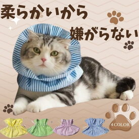 エリザベスカラー 犬 猫 ソフト やわらかエリザベスカラー 嫌がらない やわらかエリザベスカラー ソフト 猫