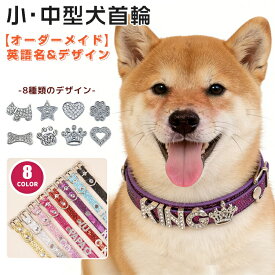 首輪 犬 名入れ 迷子札 名前入り オーダーメイド 犬首輪 犬の首輪 猫 くびわ PUレザー おしゃれ かわいい 小型犬 中型犬 大型犬 犬用 猫用 ペット首輪 イニシャル いぬ イヌ アルファベット スパンコール ラインストーン チャーム 軽量 ネームタグ キラキラ ペットグッズ