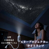 小型プラネタリウム 家庭用 子供 室内用 充電 ナイトランプ 3/6/12種類フィルム プロジェクタープラネタ…