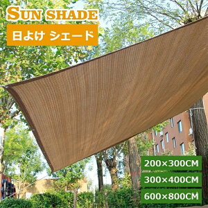 ���悯 �V�F�[�h �ʋC 200×300cm 300×400cm 600×800cm ���O�� 92���J�b�g UV�΍� �����΍� ������� �傫�� ��^ �������V�F�[�h �^�[�v �x�����_ �o���R�j�[ ���O