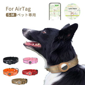 ペット 首輪 エアタグ用首輪 AirTagケース 全保護 エアタグ AirTag 首輪 エアタグ収納ケース 紛失防止 ハーネス 猫首輪 犬首輪 エアタグカバー ベル付き サイズ調節可能 反射 迷子 猫 犬 充電不要 GPS 追跡 軽量 アクセサ