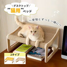 猫用ベッド ペットベッド 卓上 デスクトップ サイザル麻 猫爪とぎ クッション ボール付き 猫用チェア ネコベッド おしゃれ 高め 安定 広々 寝る 麻 綿 ストレス発散 テレワーク 2種類