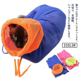 爪切り 猫用みのむし袋 グルー 多機能メッシュバッグ ネット シャンプー お風呂 ネット 介護 爪 お風呂バッグ 爪きり 多機能 シャンプー 投薬 キャットグルーミングバッグ 猫 猫用ネット袋 猫用品 耳掃除 防止 暴れ 猫用みのむし袋 ミングバッグ