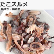 無添加【たこスルメ スライス-300g2個入り】かめば、かむほど味わい深いスルメタコ。北海道産ミズダコ、 …