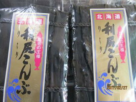 コンブ こんぶ 昆布 【利尻昆布 出汁昆布150g2個入り】【送料込み】 こんぶお 花見 母の日 父の日 お中元 お歳暮 ギフト