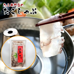 たこしゃぶ 【たこしゃぶセット 250g(小)2、3人前 3個入】「送料込み」ミズタコ 冷しゃぶ タコしゃぶ 生タコスライス お花見 母の日 父の日 お中元 お歳暮 ギフト