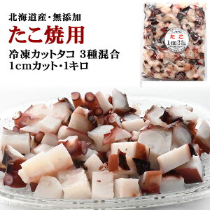 たこ焼用【冷凍カットタコ ボイル 約1cm角・1kg詰 頭 、汐首の混合品】そのまま食べても美味しい!お刺身でもいける鮮度!たこ焼き、ザンギ、てんぷら、焼きそばやお好み焼きの具材として
