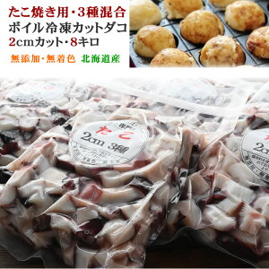 たこ焼用【冷凍カットタコ ボイル 約2cm角1kg詰8kg(足 頭 トンビ 汐首等)混合品】北海道産「送料無料」 お刺身としてそのまま食べても美味しい。 無添加、無着色の贅沢な一品、ザンギやて