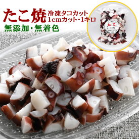 たこ焼き用 【ボイル 冷凍カットタコ 約1cm角1kg詰】北海道産 タコ焼き 、お刺身、タコヤキ 、たこ唐揚 、ザンギ、食べ方いろいろ。