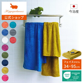 【公式】オーガニックコットン＆バンブー ロングフェイスタオル｜34×95cm Hippopotamus｜ヒポポタマス ギフト 今治 高級 11色から選べる 1枚 大判 高級タオル プレゼント 内祝い 贈り物 国産 日本製