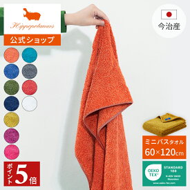 【P5倍】16日01:59まで 【公式】オーガニックコットン＆バンブー ミニバスタオル｜60×120cm Hippopotamus｜ヒポポタマス ギフト 今治 高級 11色から選べる 1枚 高級タオル プレゼント 内祝い 贈り物 国産 日本製